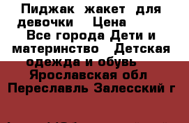 Пиджак (жакет) для девочки  › Цена ­ 300 - Все города Дети и материнство » Детская одежда и обувь   . Ярославская обл.,Переславль-Залесский г.